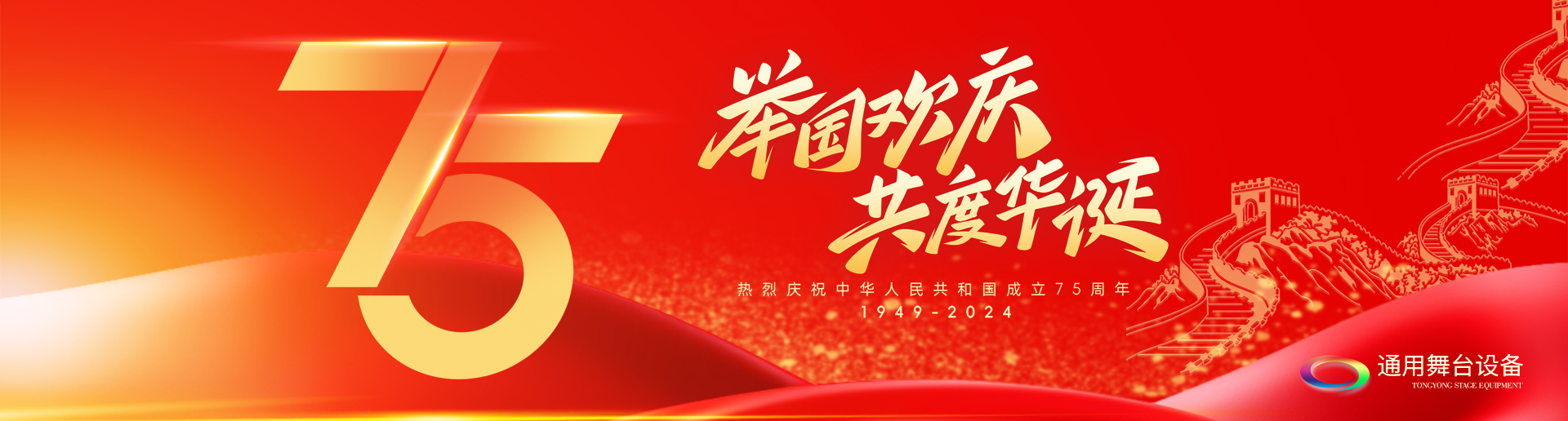 逢祖國華誕，通用舞臺阻燃幕布祝福祖國永遠繁榮昌盛！祝廣大新老用戶：天天開心，事事順意！國慶快樂！